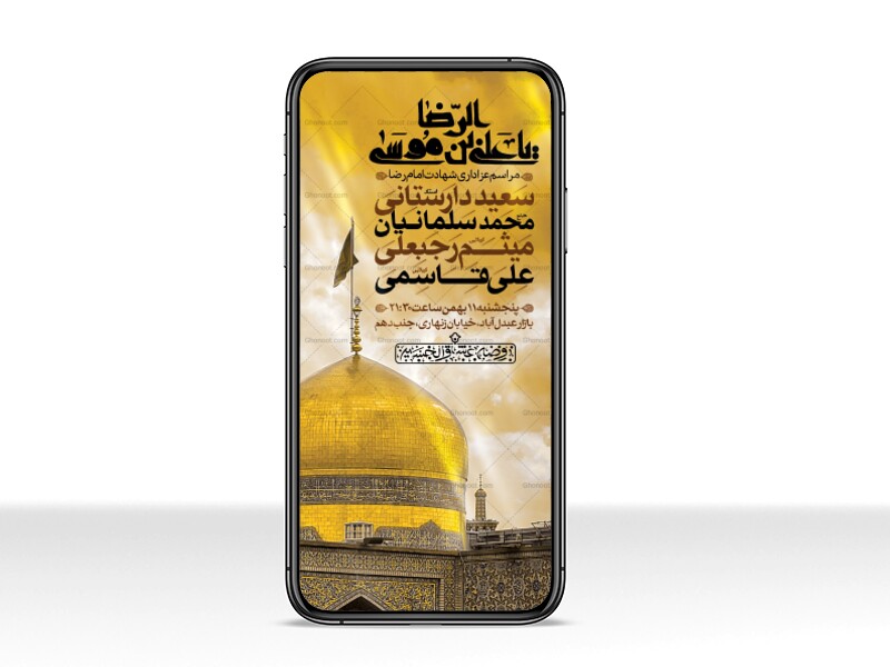طرح-لایه-باز-شهادت-امام-رضا(ع)