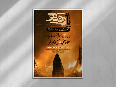 طرح-بنر-لایه-باز-اطلاعیه-هیات-ویژه-شهادت-حضرت-رقیه