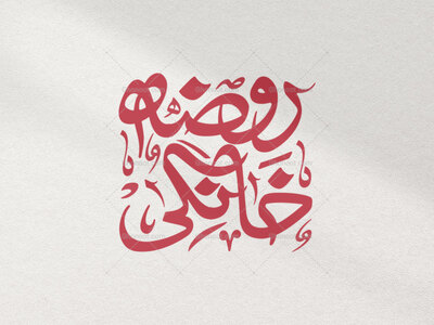 تایپوگرافی-روضه-خانگی
