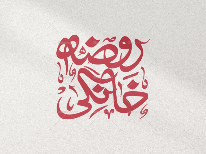 تایپوگرافی-روضه-خانگی