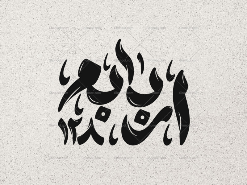 تایپوگرافی-اربابم-128