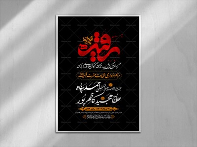 طرح-بنر-لایه-باز-اطلاعیه-هیات-ویژه-شهادت-حضرت-رقیه