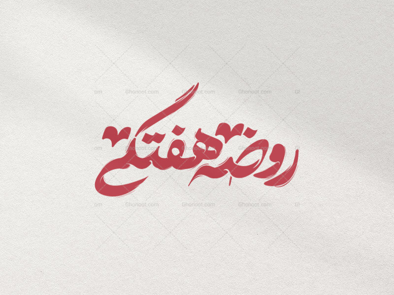 تایپوگرافی-روضه-هفتگی-در-دو-رنگ-قرمز-و-سفید