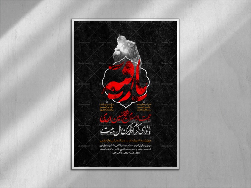 اطلاعیه-شهادت-حضرت-رقیه-سلام-الله-علیها