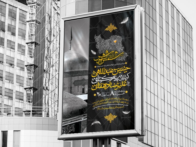 اطلاعیه-لایه-باز-شهادت-امام-رضا(ع)
