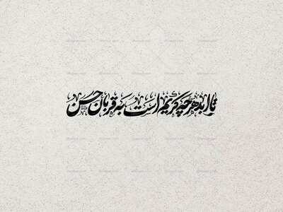 تا-ابد-هرچه-کریم-است-به-قربان-حسن-علیه-السلام--هرگونه-درآمدزایی-از-این-کار-یا-فروش-و-غیره-مورد-رضایت-نیست!