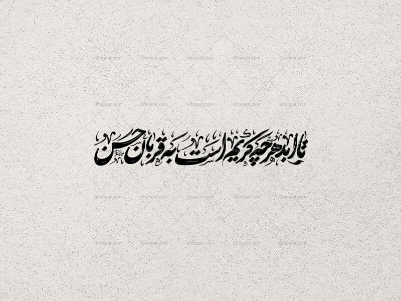 تا-ابد-هرچه-کریم-است-به-قربان-حسن-علیه-السلام--هرگونه-درآمدزایی-از-این-کار-یا-فروش-و-غیره-مورد-رضایت-نیست!