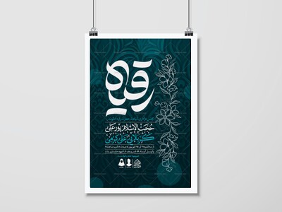 اطلاعیه-لایه-باز-شهادت-حضرت-رقیه-(س)