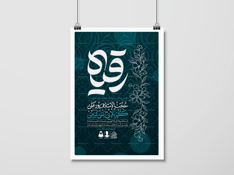 اطلاعیه-لایه-باز-شهادت-حضرت-رقیه-(س)