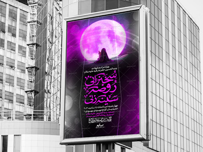 پوستر-شهادت-حضرت-رقیه-سلام-الله-علیها