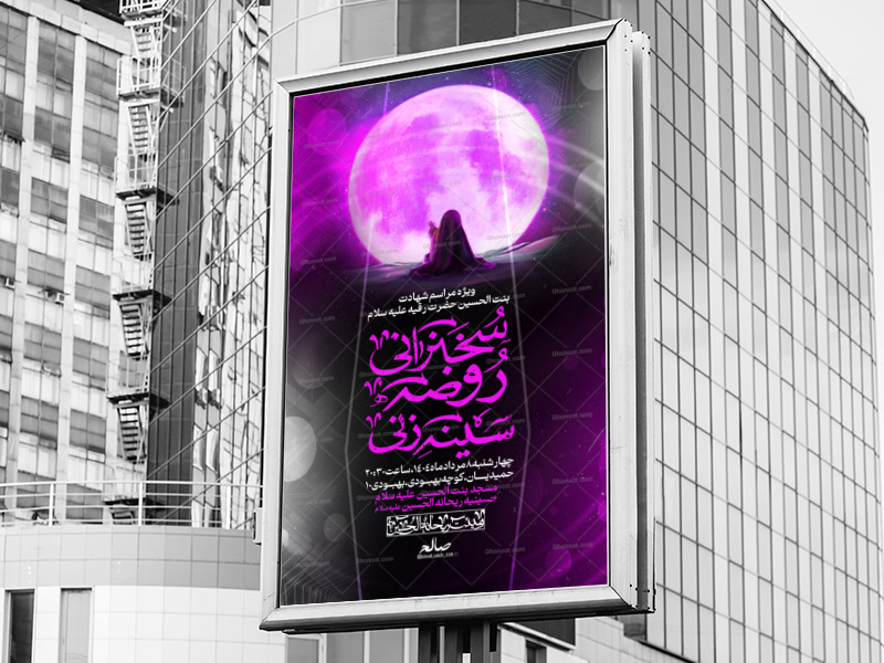 پوستر-شهادت-حضرت-رقیه-سلام-الله-علیها