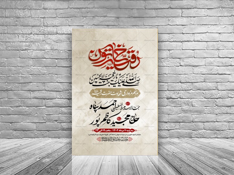 طرح-بنر-لایه-باز-اطلاعیه-هیات-ویژه-شهادت-حضرت-رقیه