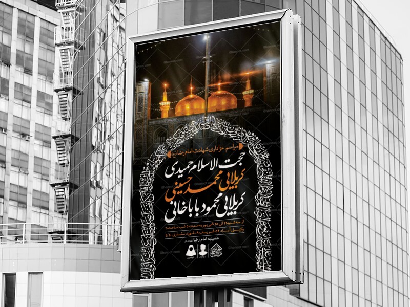 اطلاعیه-لایه-باز-شهادت-امام-رضا-(ع)