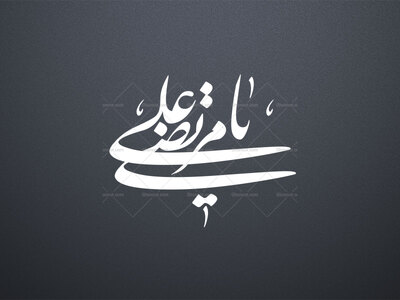 تایپوگرافی-((یا-مرتضی-علی))-بخط-نستعلیق