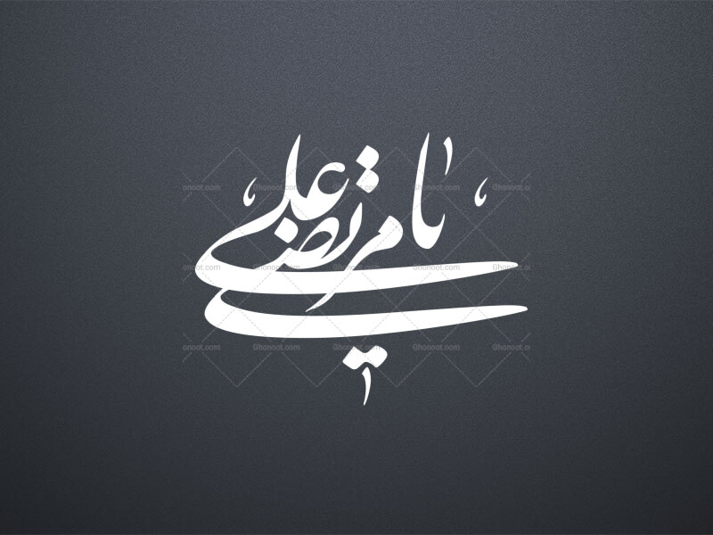 تایپوگرافی-((یا-مرتضی-علی))-بخط-نستعلیق