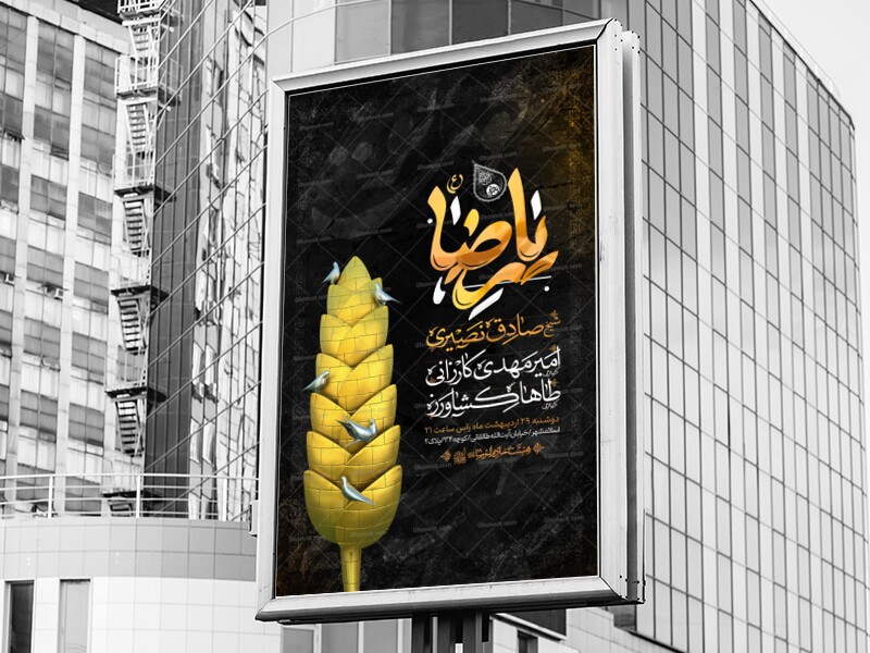 اطلاعیه-لایه-باز-شهادت-امام-رضا-علیه-السلام