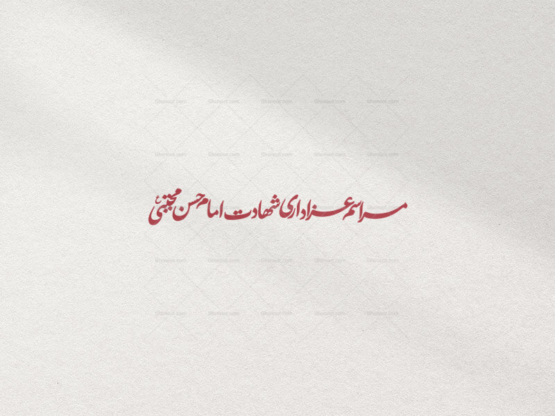 تایپوگرافی-مراسم-عزاداری-شهادت-امام-حسن-مجتبی