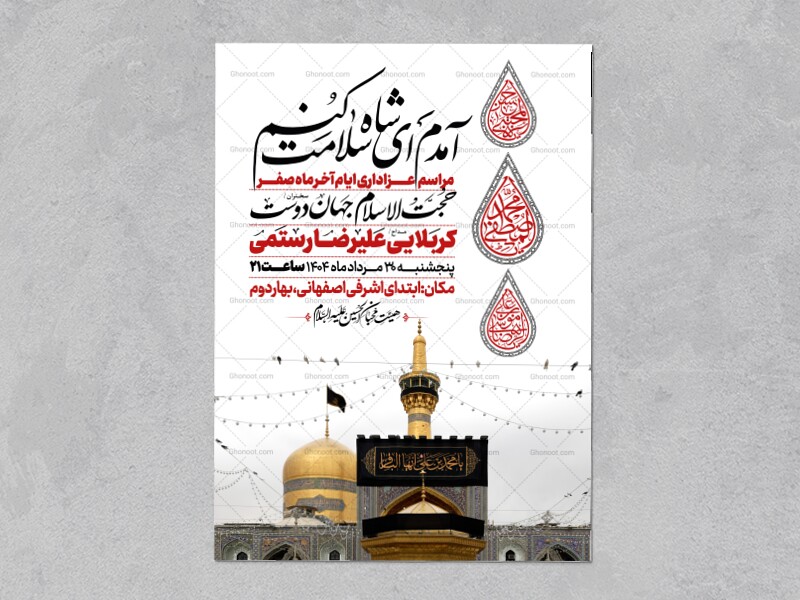 اطلاعیه-عزاداری-ایام-آخر-ماه-صفر