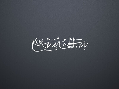 تایپوگرافی-حضرت-رقیه-س-_-بنت-الحسین-