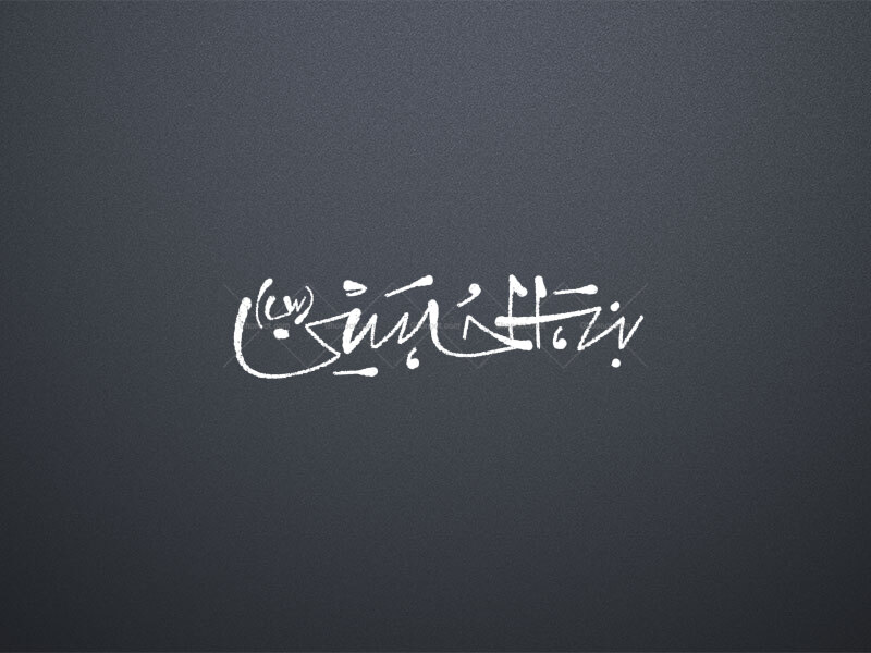 تایپوگرافی-حضرت-رقیه-س-_-بنت-الحسین-