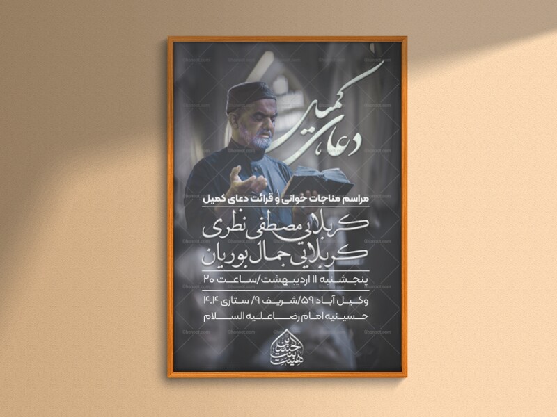 اطلاعیه-مراسم-قرائت-دعای-کمیل