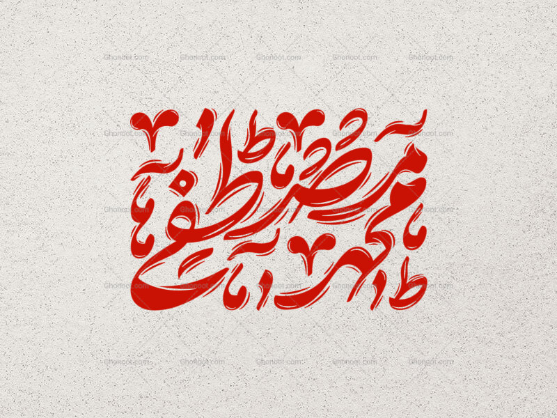 تایپوگرافی-محمد-مصطفی