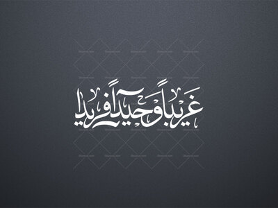 غریبا-وحیدا-فریدا-