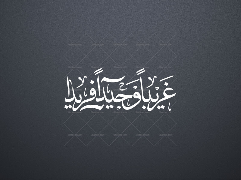 غریبا-وحیدا-فریدا-