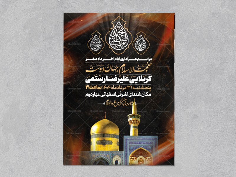 اطلاعیه-عزاداری-ایام-آخر-ماه-صفر