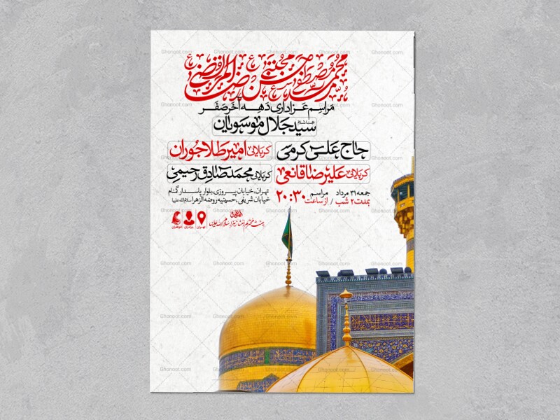 اطلاعیه-عزاداری-ایام-آخر-ماه-صفر