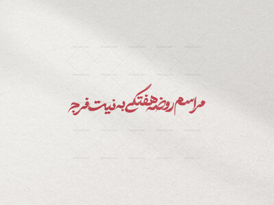 تایپوگرافی-مراسم-روضه-هفتگی-به-نیت-فرج-در-دو-رنگ-قرمز-و-سفید