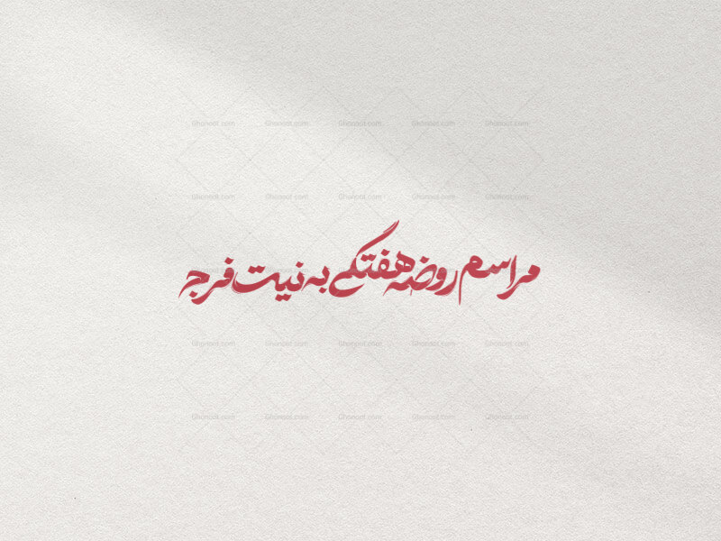 تایپوگرافی-مراسم-روضه-هفتگی-به-نیت-فرج-در-دو-رنگ-قرمز-و-سفید