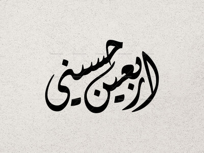 تایپوگرافی-اربعین-حسینی