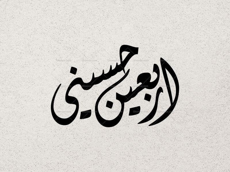 تایپوگرافی-اربعین-حسینی