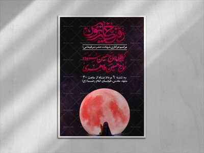 پوستر-اطلاع-رسانی-شهادت-حضرت-رقیه-