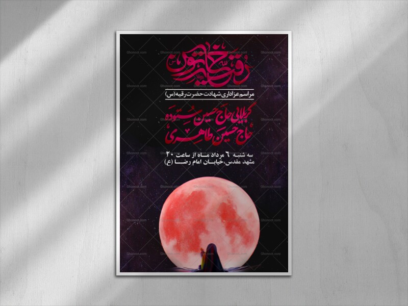 پوستر-اطلاع-رسانی-شهادت-حضرت-رقیه-