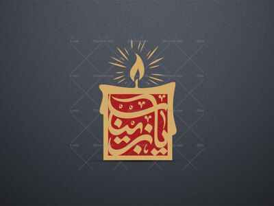 یا-زینب-(س)