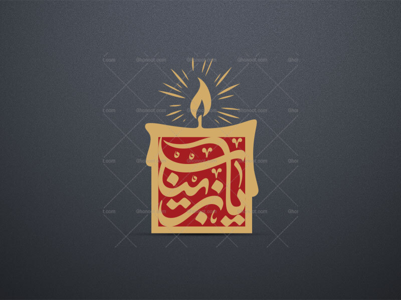 یا-زینب-(س)