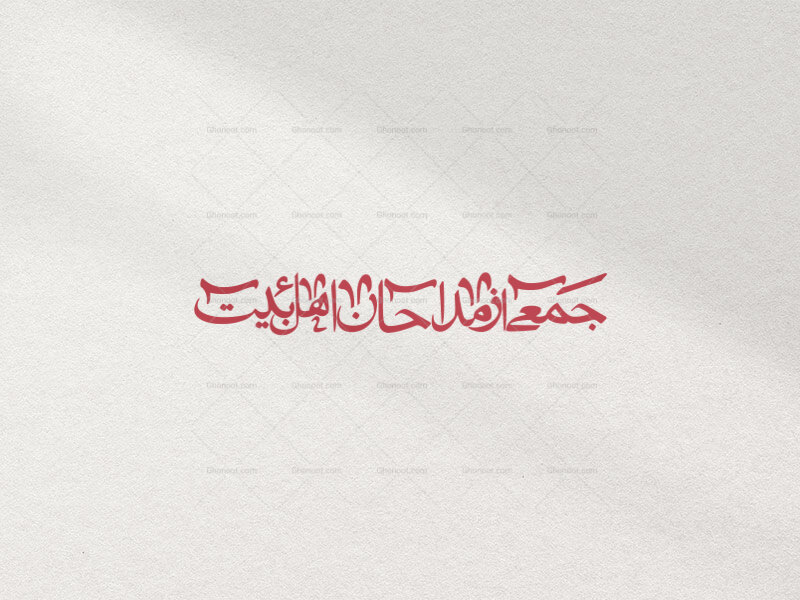 جمعی-از-مداحان-اهل-بیت.قرمز_سفید