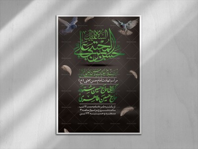 پوستر-شهادت-امام-حسن-مجتبی-علیه-السلام-