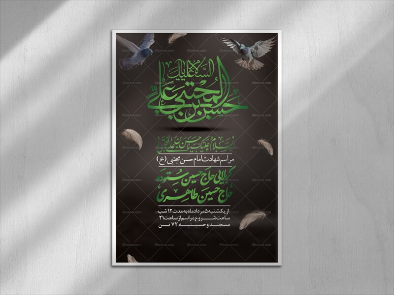 پوستر-شهادت-امام-حسن-مجتبی-علیه-السلام-