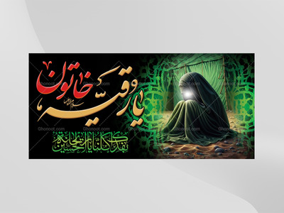 طرح-لايه-باز-حضرت-رقيه-(سلام-الله-عليها)