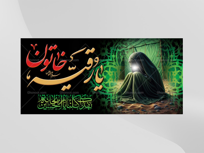طرح-لايه-باز-حضرت-رقيه-(سلام-الله-عليها)