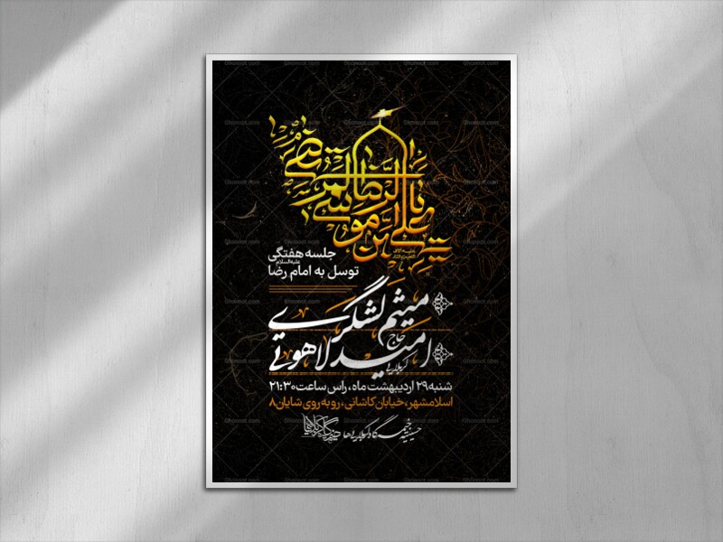 اطلاعیه-لایه-باز-شهادت-امام-رضا-علیه-السلام