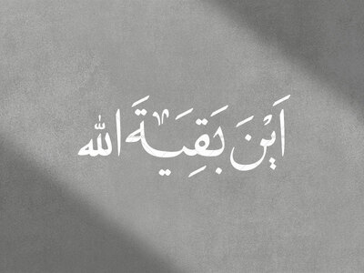 تایپوگرافی-((این-بقیه-الله))-به-خط-نسخ