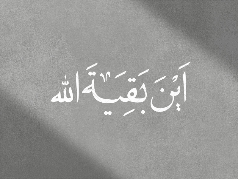 تایپوگرافی-((این-بقیه-الله))-به-خط-نسخ