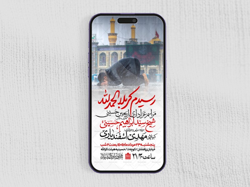 اطلاعیه-استوری-عزاداری-اربعین-حسینی
