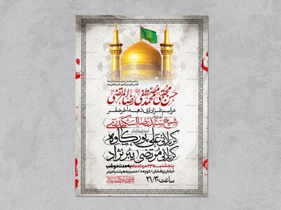 اطلاعیه-عزاداری-ایام-آخر-ماه-صفر