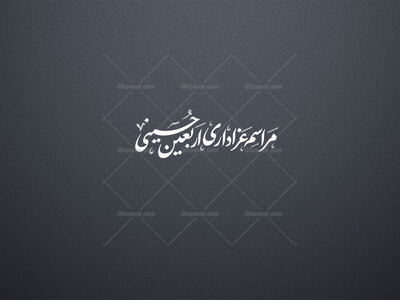 تایپوگرافی-اربعین-