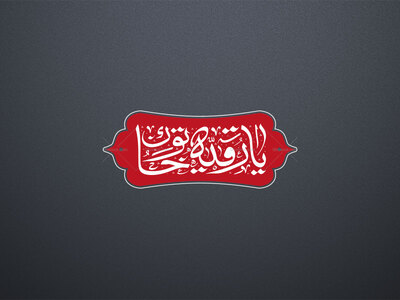 تایپوگرافی-یا-رقیه-خاتون-سلام-الله-علیها